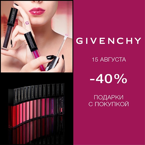 Скидка -40% на продукцию Givenchy в интернет-магазине Иль де Ботэ