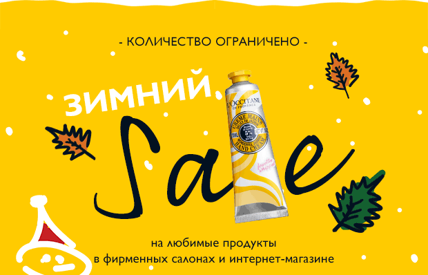 Зимний SALE до 50% в интернет-магазине L'Occitane!