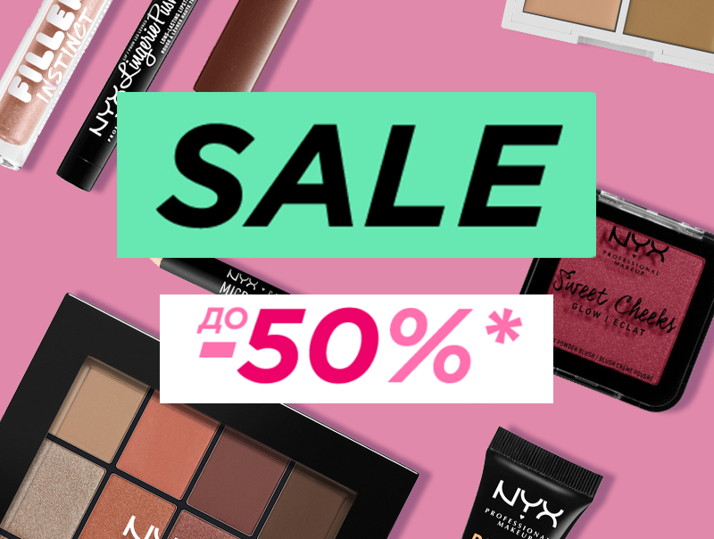 До -50% на твои любимые продукты в NYX!