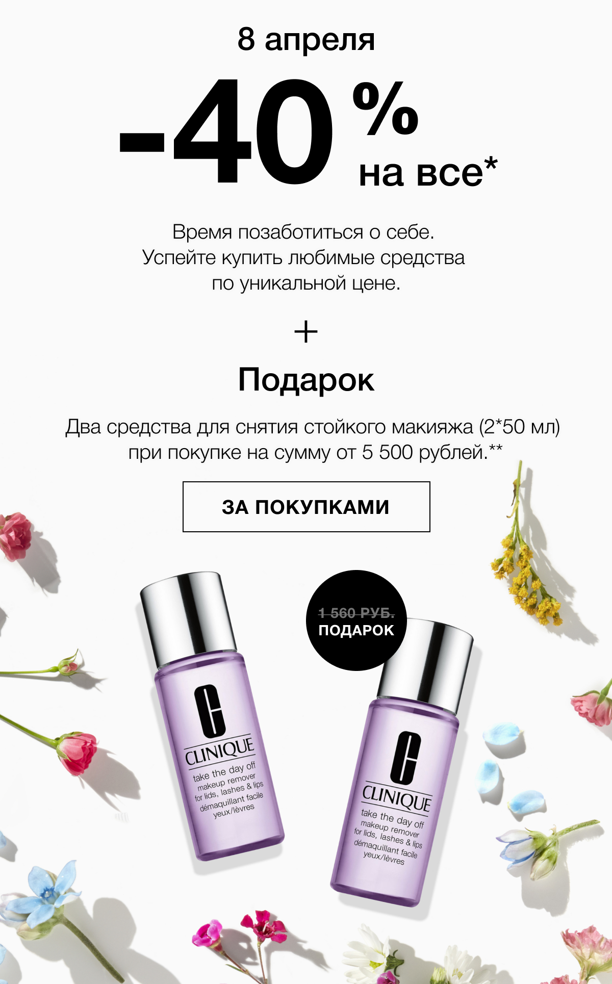 -40% на всё в Clinique для заботы о себе