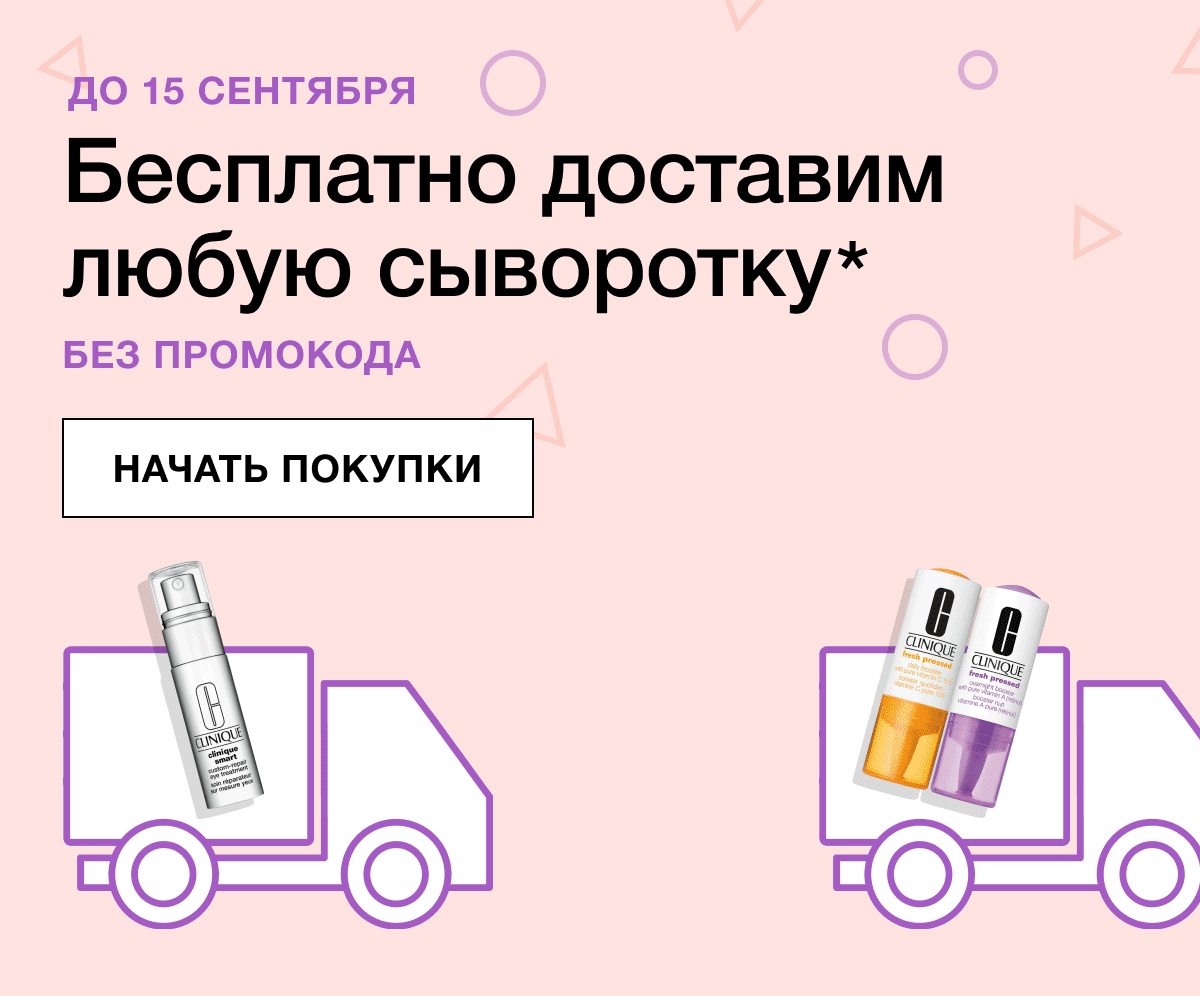 Бесплатная доставка сывороток Clinique!