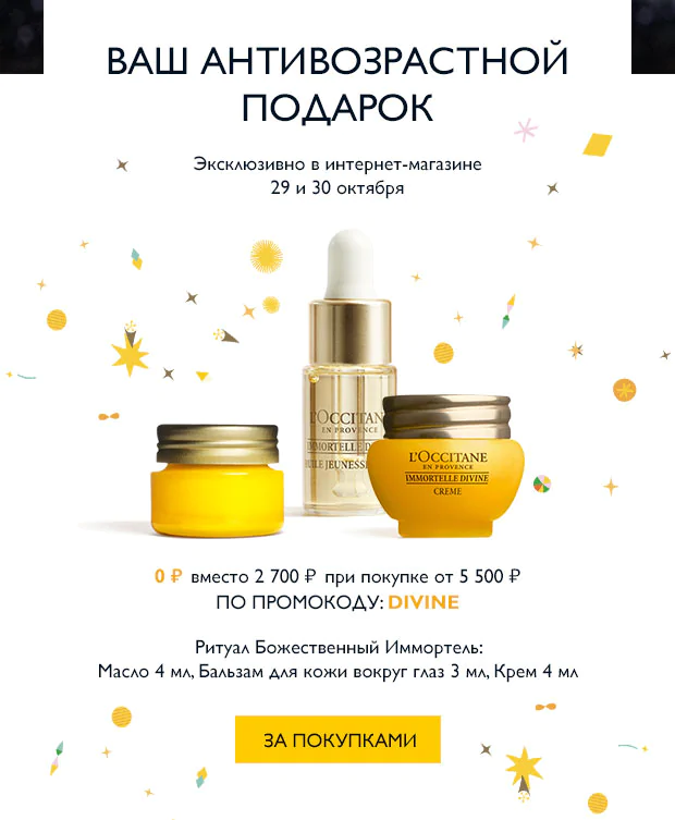 Ваш подарок против старения от L'Occitane!