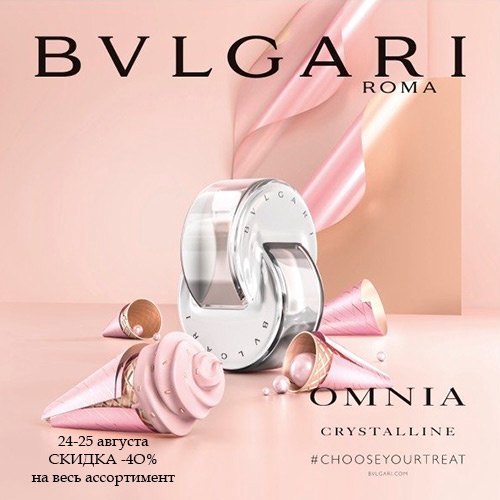 24 и 25 августа - скидка -40% на продукцию Bvlgari