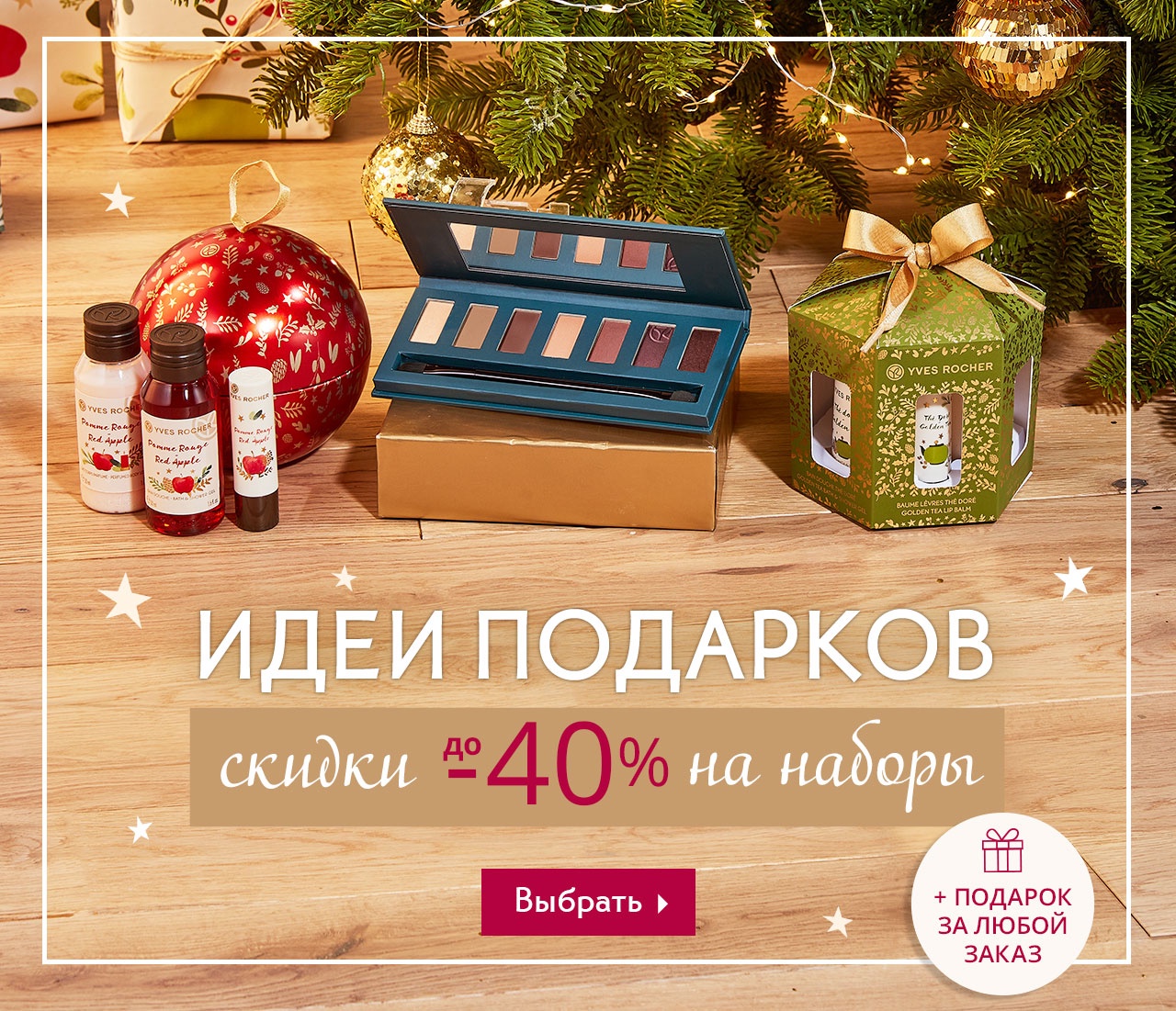Скидки до -40% на подарочные наборы в Yves Rocher