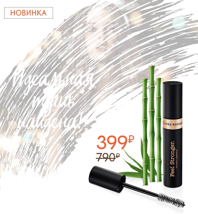 Любая тушь за 399 руб. в Yves Rocher! Покорите мир одним взглядом!