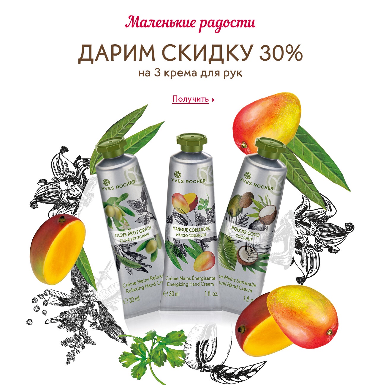Скидка -30% на 3 любимых крема для рук Yves Rocher