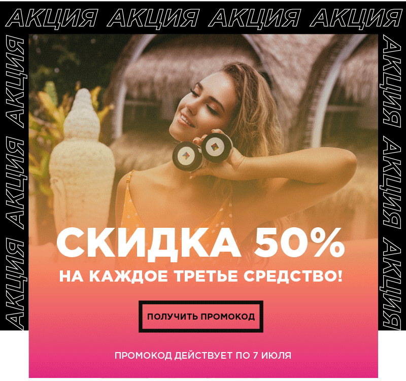 50% СКИДКА на бьюти средства в MIXIT!