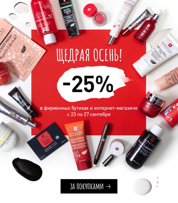 Щедрая осень! Скидка 25% на все в Erborian!