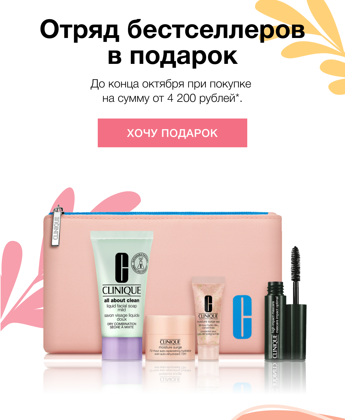 4 бестселлера в подарок от Clinique