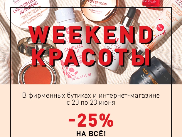 Weekend красоты! Скидка 25% на все в Erborian!