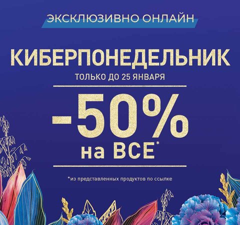 Киберпонедельник в Yves Rocher
