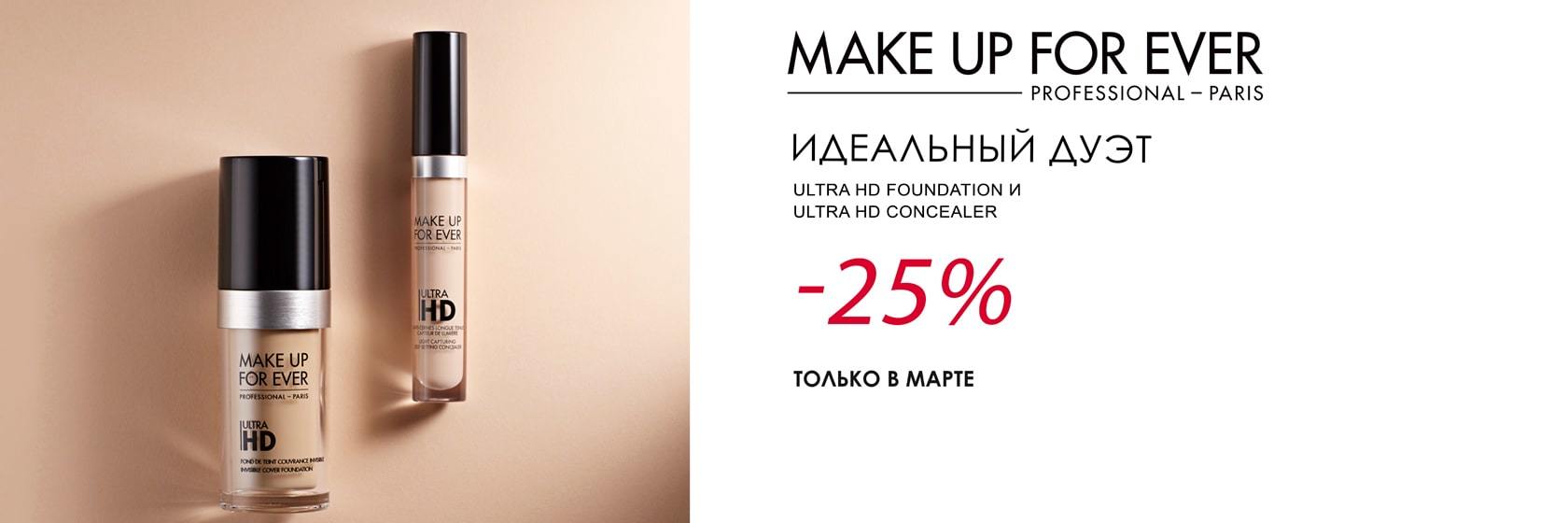 Акция «Идеальный дуэт» от MAKE UP FOR EVER