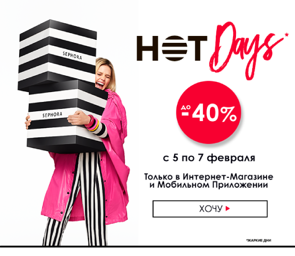 HOT DAYS: до -40% в интернет-магазине в SEPHORA