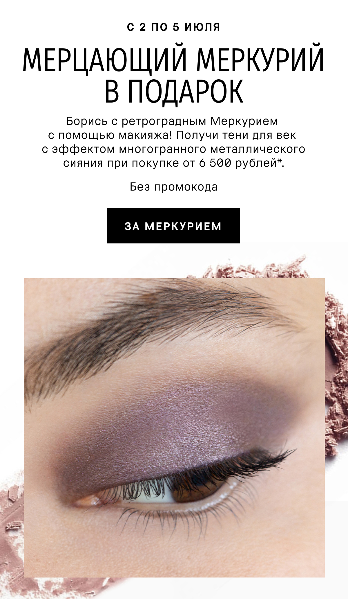 Меркурий в подарок от Bobbi Brown!