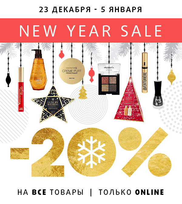 -20% на любой заказ в Подружке! NEW YEAR SALE!
