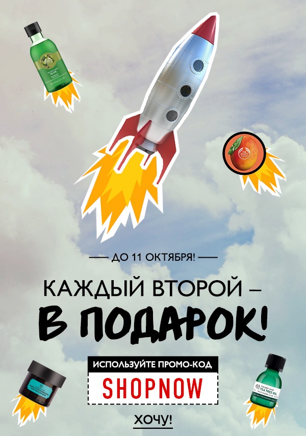Каждый второй – в подарок и бесплатная доставка от 1199 рублей по всей России от The Body Shop!