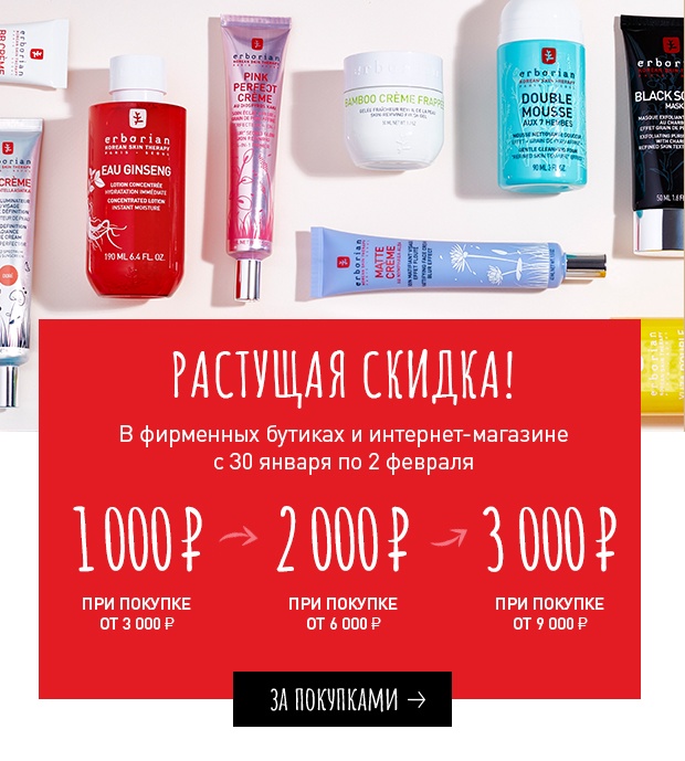 Воспользуйтесь вашей скидкой в Erborian!
