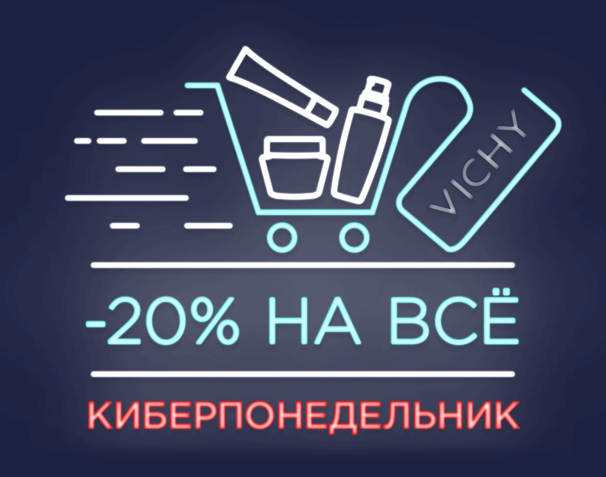 Очень длинный киберпонедельник! -20% на всё в VICHY