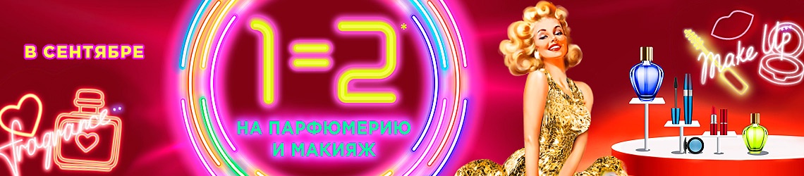 1=2 на парфюмерию и макияж в ЛЭуаль!