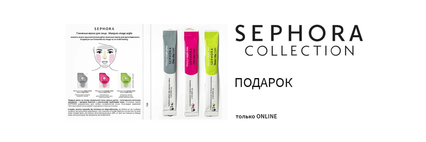 SEPHORA дарит подарки