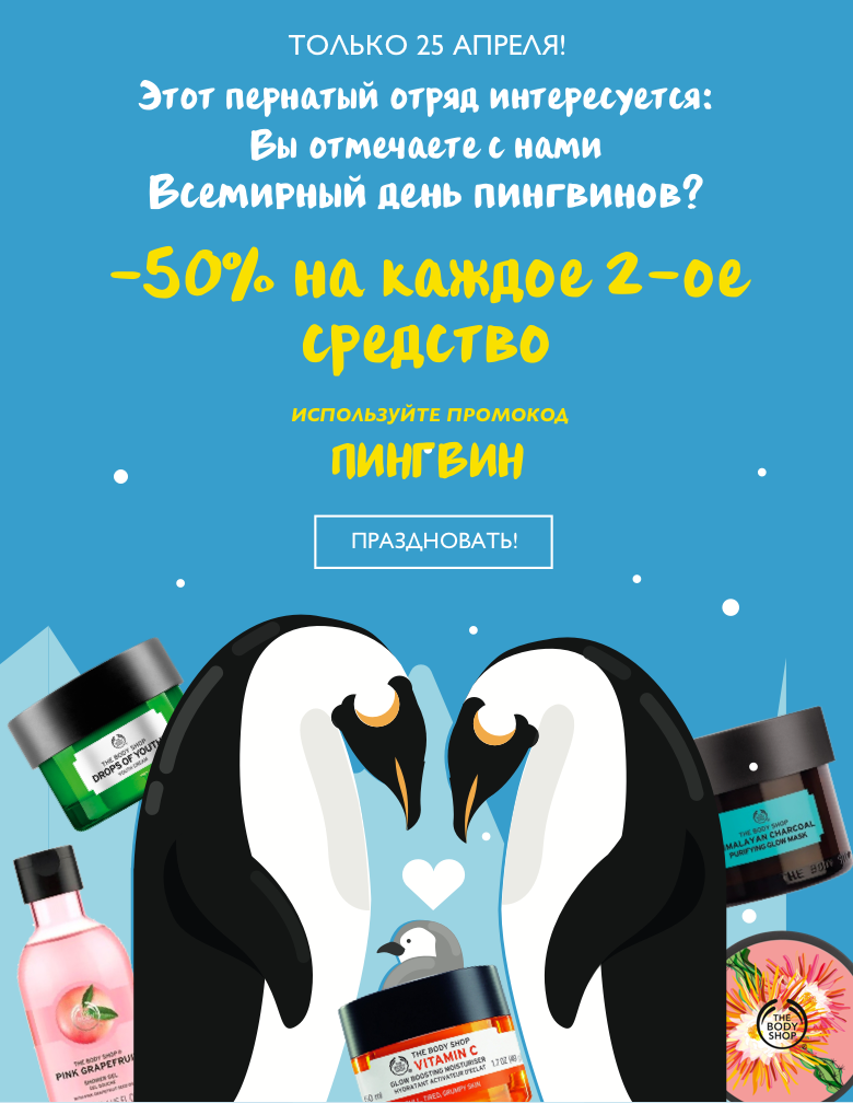 Привет с южного полюса от The Body Shop