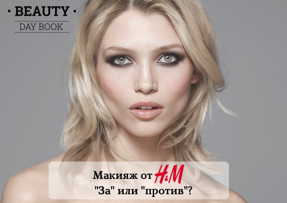 Косметика от H&M: за или против?