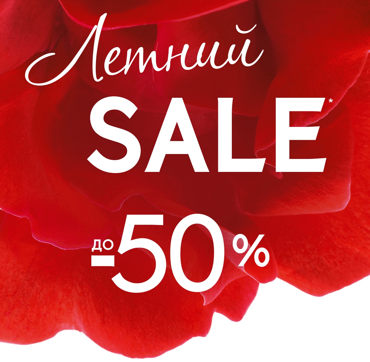 Всё и сразу: Летний SALE и парфюм в подарок от Yves Rocher