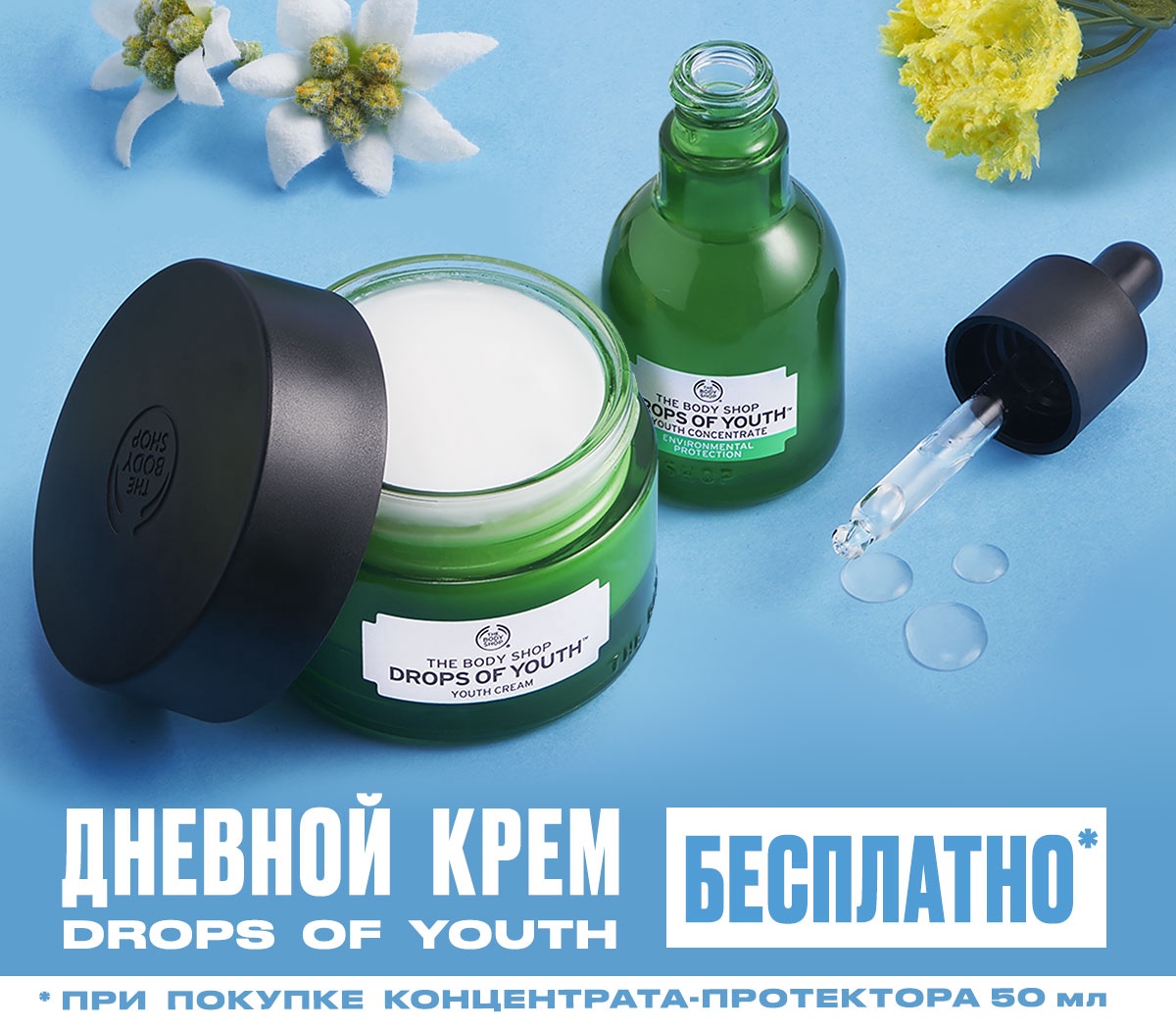 Дневной крем Drops of Youth в подарок от The Body Shop