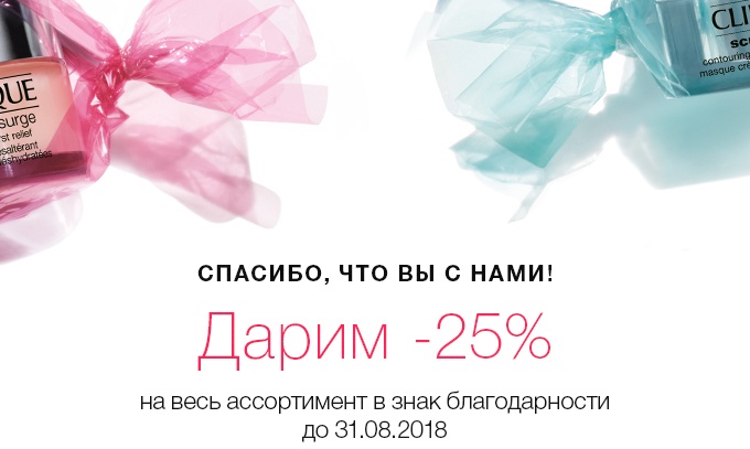 -25% на все в CLINIQUE только для вас!