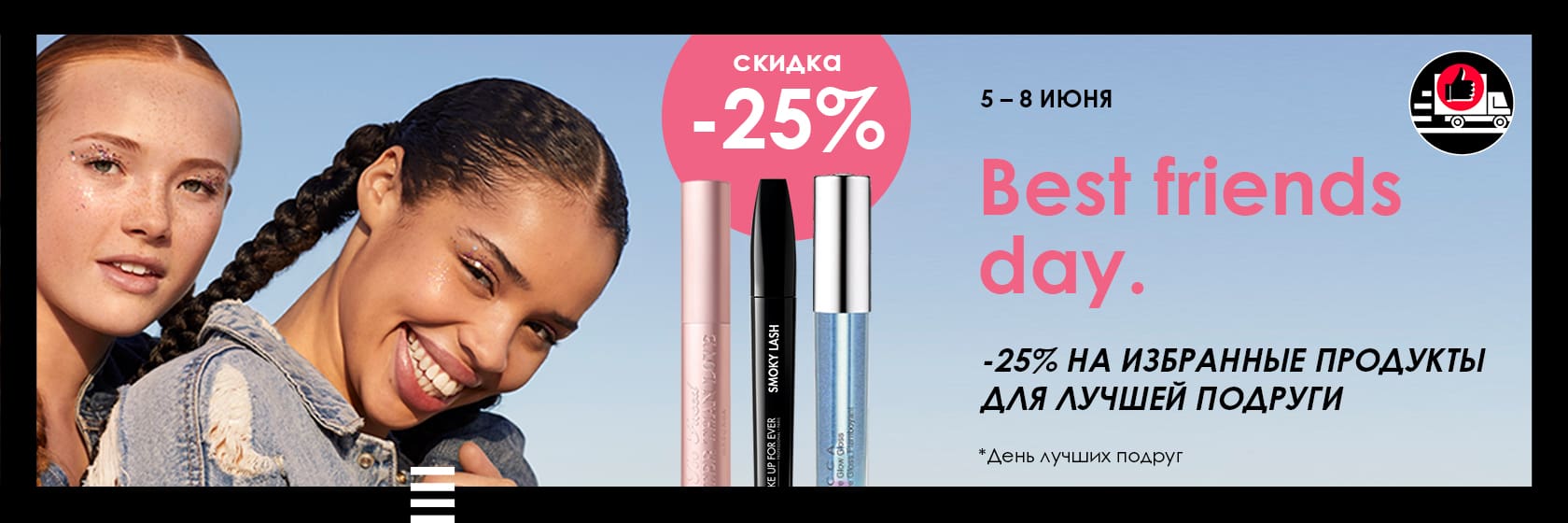 Дни, когда SEPHORA радует своих лучших подруг