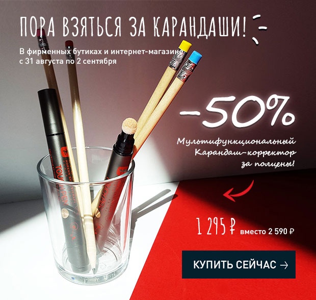 Пора взять в руки карандаши! Скидки в Erborian!
