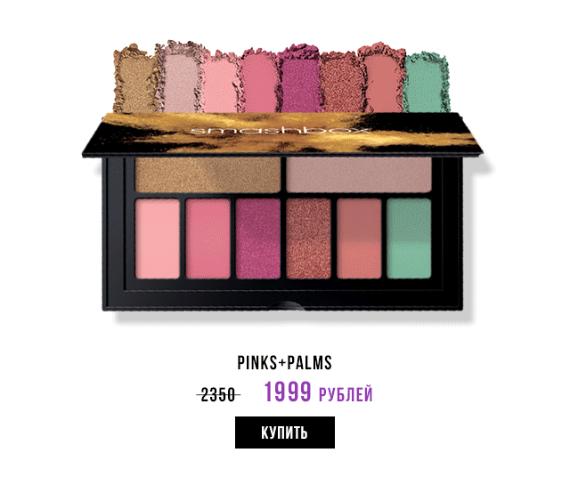 Ты готова к новой цене на тени от Smashbox?