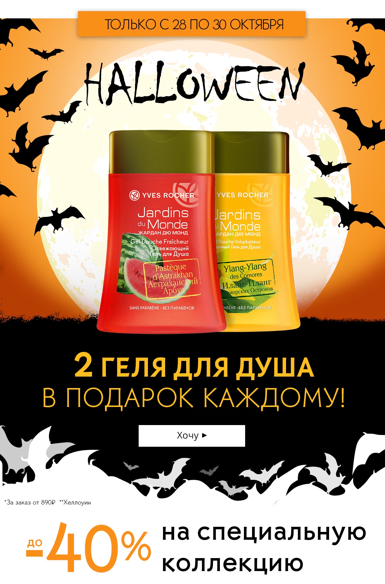 Впервые: 2 геля для душа в подарок и скидки до -40% от Yves Rocher