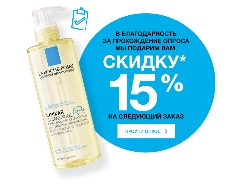 Пройди опрос и получи скидку на заказ в La Roche-Posay