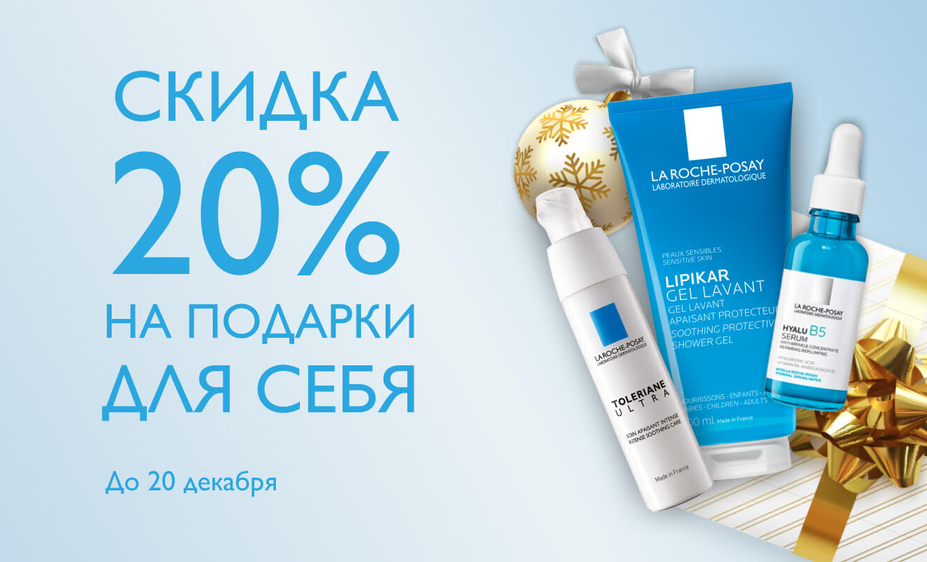 Новогодняя скидка 20% действует всего 2 дня в La Roche-Posay!