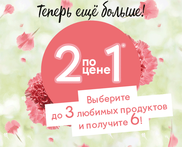 Осталось 24 ч: [2=1] теперь на 3 пары в заказе в Yves Rocher!