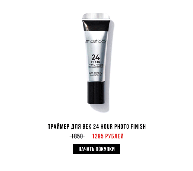 30% на всё в Smashbox! Не ограничивай себя!