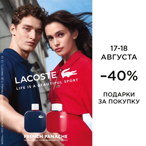 17 и 18 августа - скидка -40% на продукцию Lacoste
