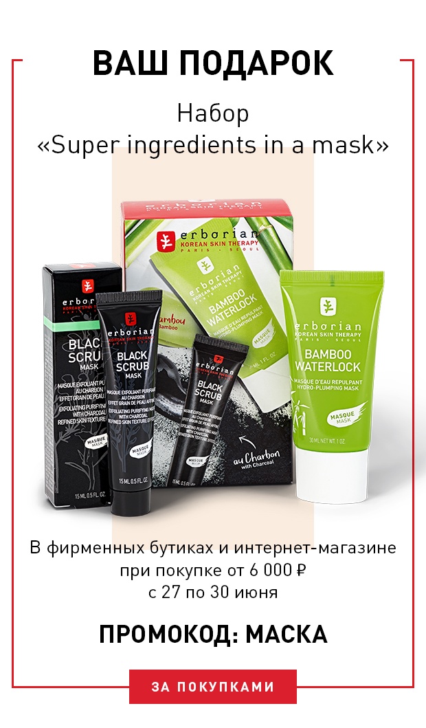 Набор SUPER INGREDIENTS IN A MASK в подарок от Erborian