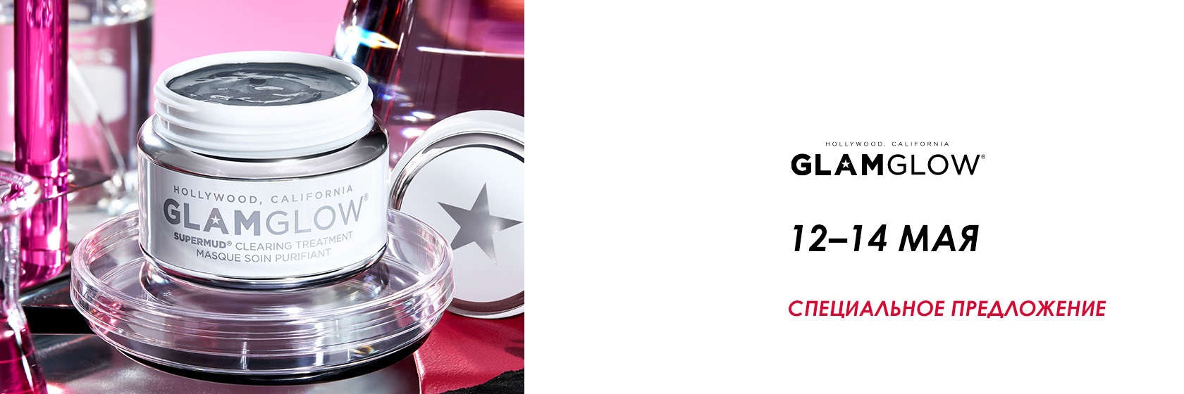 День марки GlamGlow в SEPHORA!