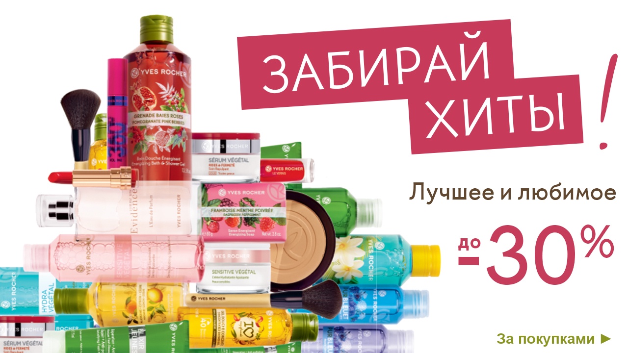 Хиты продаж Yves Rocher со скидкой до -30%