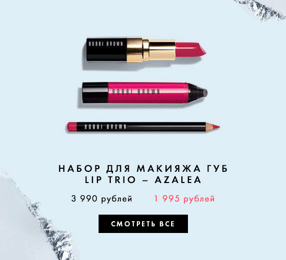 Новые цены на эксклюзивные средства для макияжа Bobbi Brown!
