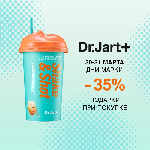 30 и 31 марта - скидка -35% на продукцию Dr.Jart+