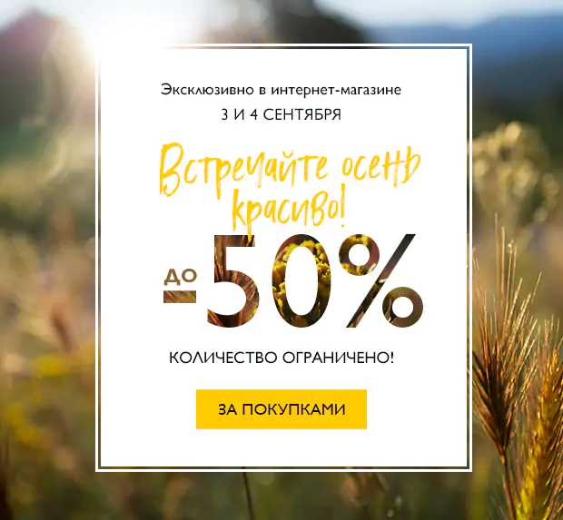 Встречайте осень красиво! Скидки до 50% только online в L'Occitane!