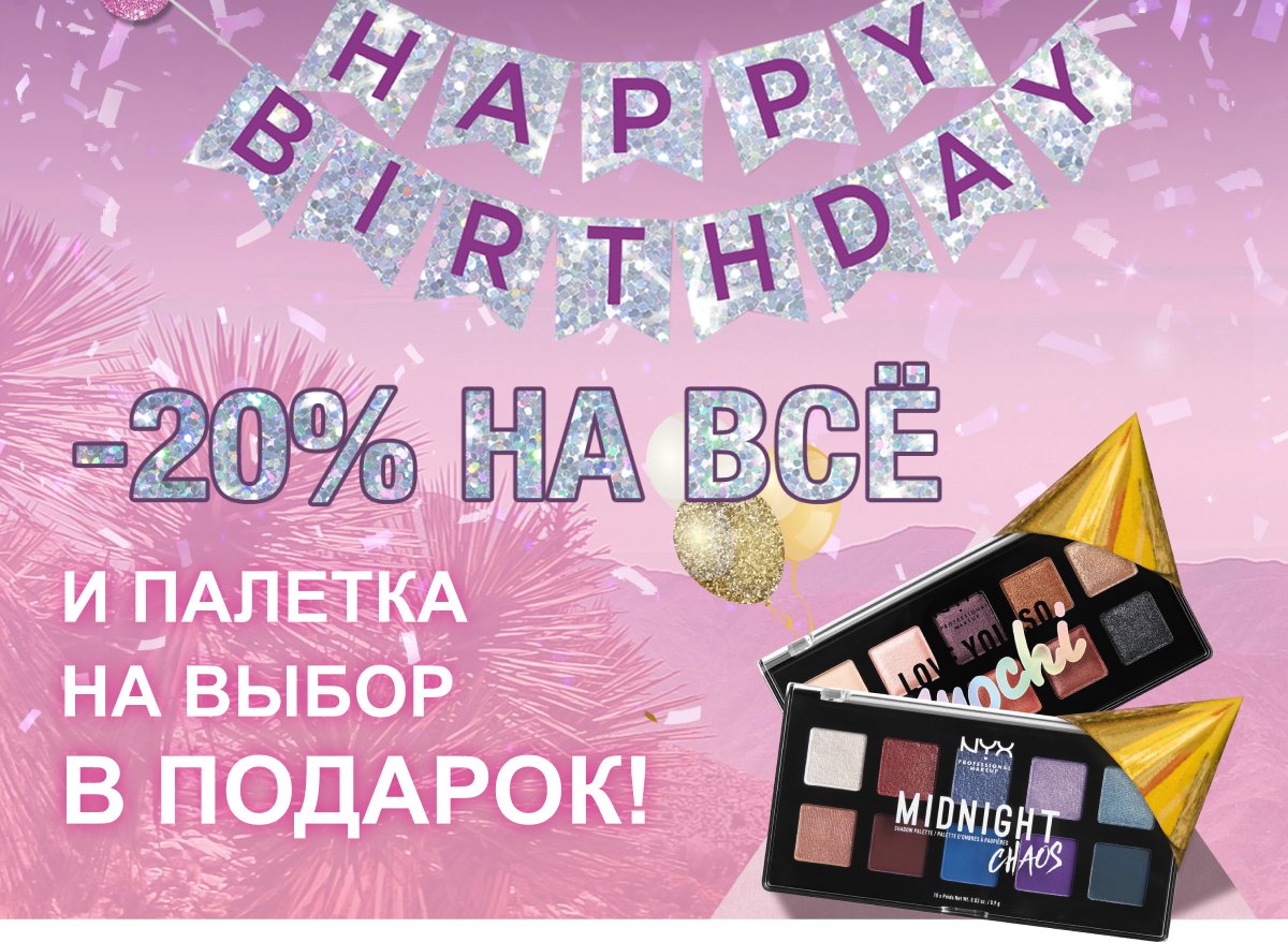 -20 на всё и подарки от NYX в честь дня рождения!