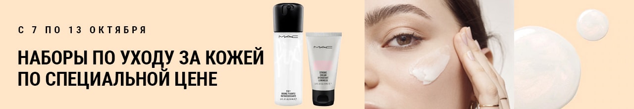 Наборы по уходу за кожей по специальной цене в MAC Cosmetics!