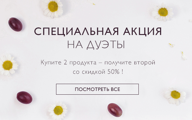 Специальная акция на дуэты: 50% на второе средство Caudalie!
