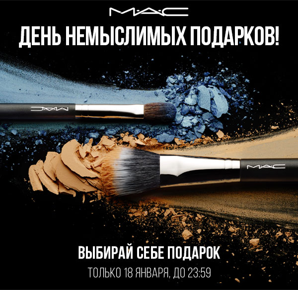 Подарок к каждому заказу от MAC!