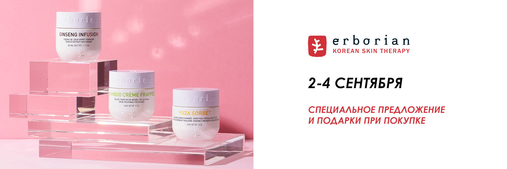 День марки Erborian до 4 сентебря в SEPHORA!