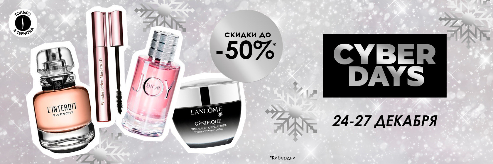 Встречай акцию CyberDays в интернет-магазине SEPHORA!